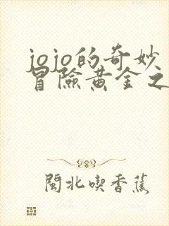 jojo的奇妙冒险黄金之风无删减