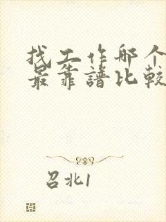 找工作哪个网站最靠谱比较正规的网站