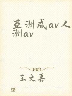 亚洲成av人亚洲av