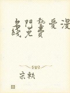 名门挚爱漫画在线免费