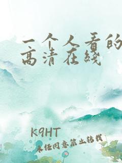 一个人看的电影高清在线