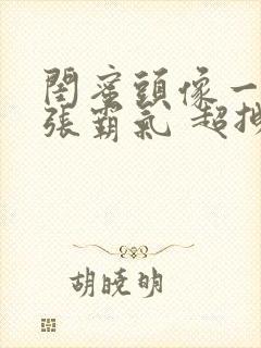 闺蜜头像一人一张霸气 超拽