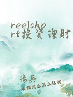 reelshort投资理财靠谱吗