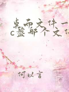 桌面文件一般在c盘哪个文件夹