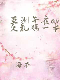 亚洲午夜av久久乱码一本色道