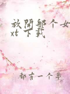 放开那个女巫txt 下载