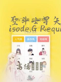 圣斗士星矢Episode.G Requiem(安魂曲)：结局+番外