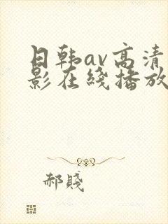 日韩av高清电影在线播放