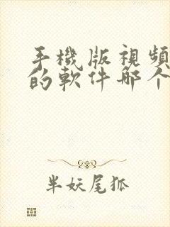 手机版视频剪辑的软件哪个好