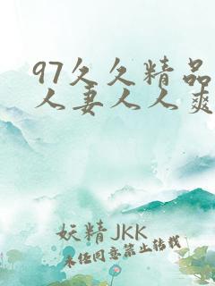 97久久精品人人妻人人爽