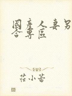 国产人妻另类综合专区