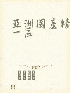 亚洲国产精人品一区