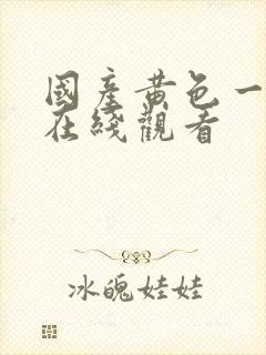 国产黄色一级片在线观看