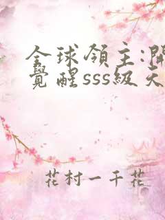 全球领主:开局觉醒sss级天赋第24章