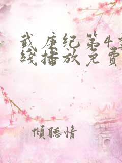 武庚纪第4季在线播放免费