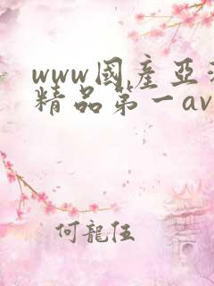 www国产亚洲精品第一av