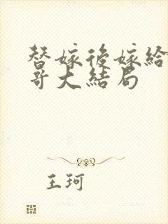 替嫁后嫁给了帅哥大结局