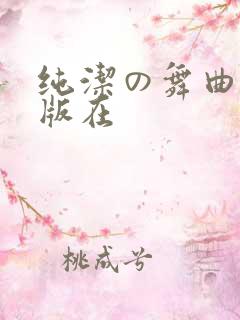 纯洁の舞曲完整版在