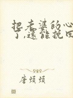 把老婆的心伤透了,还能挽回吗