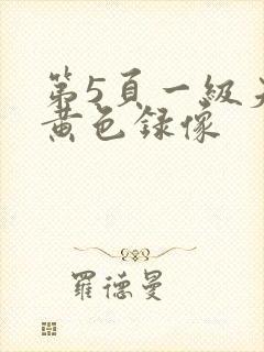 第5页一级夫妻黄色录像