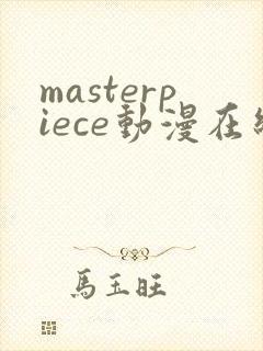 masterpiece动漫在线观看第一集