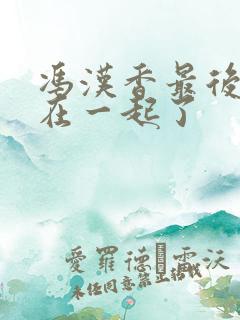 冯汉香最后和谁在一起了