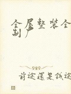 全屋整装全屋定制厂