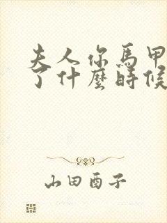 夫人你马甲又掉了什么时候写的