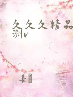 久久久精品国亚洲v