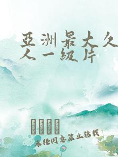 亚洲最大久久成人一级片