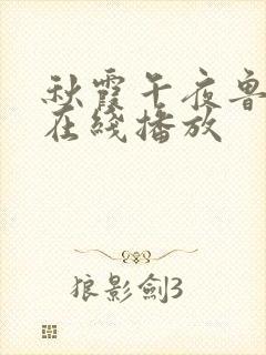 秋霞午夜鲁丝片在线播放