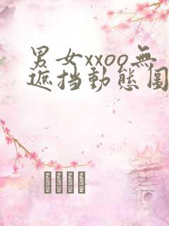 男女xxoo无遮挡动态图