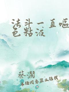 法斗一直呕吐白色粘液