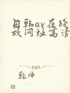 日韩av在线播放网址高清