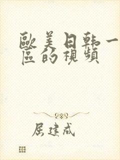 欧美日韩一区二区的视频