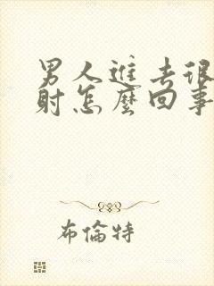 男人进去很快就射怎么回事