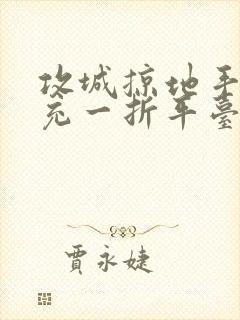 攻城掠地手游首充一折平台