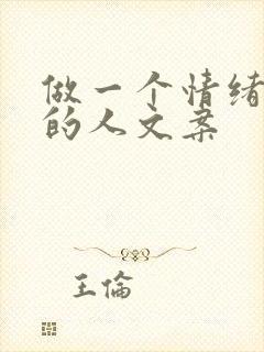 做一个情绪稳定的人文案