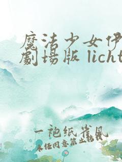 魔法少女伊莉雅剧场版 licht 无名的少女