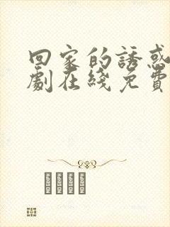 回家的诱惑电视剧在线免费收看全集