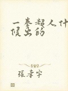 一拳超人什么时候出的