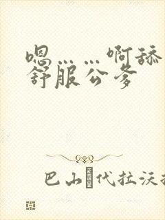 嗯……啊舔得好舒服公爹