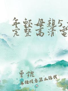 年轻母亲5免费完整高清电视剧在线看荣耀