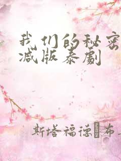 我们的秘密未删减版泰剧