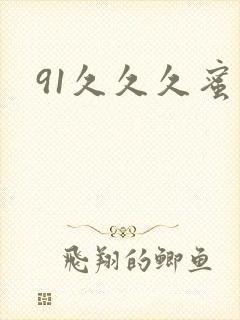 91久久久蜜臀