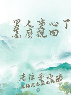 男人变心了原配怎么挽回