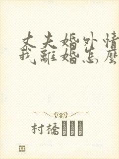 丈夫婚外情要和我离婚怎么挽回