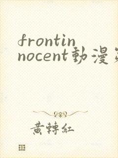 frontinnocent动漫第一集在线观看