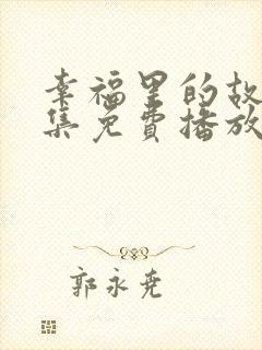 幸福里的故事全集免费播放