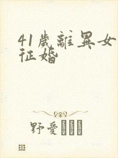 41岁离异女人征婚